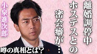 小泉進次郎が嫁の〇〇が原因で"極秘離婚"の真相がヤバい…暴露されたホステスとの密会癖と嫁の元カレの正体とは…「小泉構文」の有名政治家が絶対に総理大臣に就任するといわれている理由に言葉を失う…