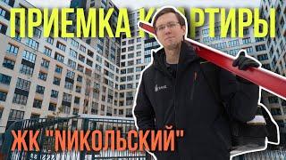 ПРИЕМКА КВАРТИРЫ | ЖК "НИКОЛЬСКИЙ" | ТЮМЕНЬ