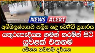 අම්බලන්ගොඩ සලිත කළ වෙ#ඩි ප්‍රහාරය