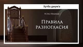 Правила разногласия (Хутба джум'а) | Устаз Ильхам