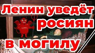 Ленин уведёт росиян в могилу!