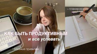 КАК БЫТЬ ПРОДУКТИВНЫМ И ВСЁ УСПЕВАТЬ? Планирование и полезные привычки