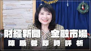 '24.12.25【財經起床號】金融市場財經新聞即時評析