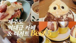 오늘은 여기다..제주도 역대급 카페&디저트 BEST 5