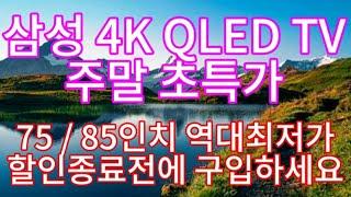 삼성전자 4K QLED TV 85인치 우리, 삼성, 하나카드 106만원 할인! 고정댓글 확인후 구매하세요!!!