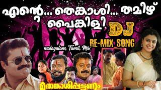 Thenkasipattanam Remix | Ente Thenkaasi | Dj Song| suresh Gopi | samyukthavarma | Mix- EnteThenkaasi