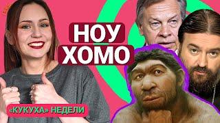 Международный фестиваль традиционных ценностей. Кукуха недели