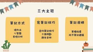 2025天美寒假活動〈台大學姊筆記入門教室〉 介紹影片