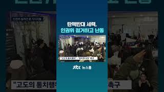 인권위 점거한 윤 지지자들…고성과 욕설 난무해 #JTBC #Shorts