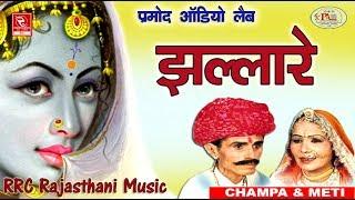 Champa Methi Hits | Jallare | झल्लारे | Latest Marwadi Song | RRC Rajasthani | Pramod Audio Studio