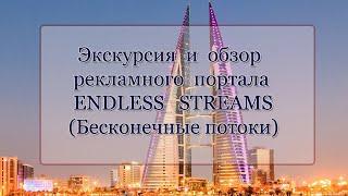 Экскурсия и обзор рекламного портала ENDLESS STREAMS