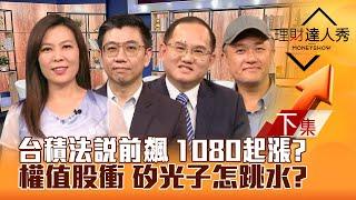 【理財達人秀】台積電法說前飆 1080元起漲？台股跟漲費半指 2萬3穩了？權值AI衝 機器人咬錢？政策送分可轉債 高低檔誰衝？｜李兆華、蔡明翰、王建文、鄧軒浩2024.10.15