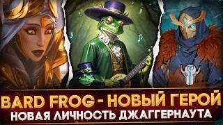 BARD FROG - НОВЫЙ ГЕРОЙ ДОТЫ | СЕРИНА - ЛИЧНОСТЬ НА ДЖАГГЕРА | РАЗБОР ФИНАЛА ПАВШЕЙ КОРОНЫ | DOTA 2