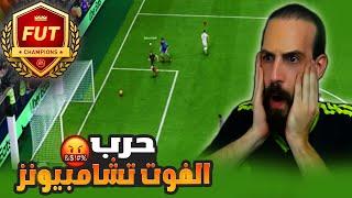 حرب الفوت تشامبيونز في FC25  اسوء لعبة !