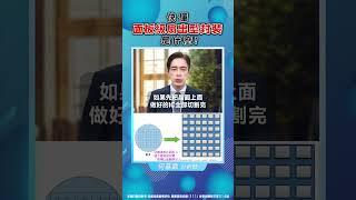 【快懂面板級扇出型封裝是什麼！】#鼎極操盤手 何基鼎分析師 #shorts