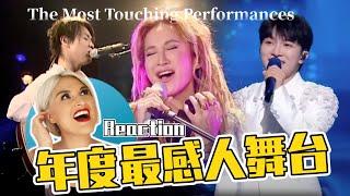 【年度最感人舞台】#周深《灣》#陶喆《普通朋友》#李玟《What's Up》The Most Touching Performances Reviewed in 2023