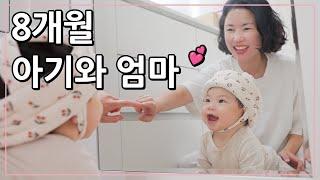 8개월 아기 돌보는 엄마의 하루(발달, 이유식, 육아템) 7살 첫째도 함께   육아브이로그