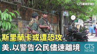 斯里蘭卡或遭恐攻　美.以警告公民儘速離境｜華視新聞 20241024