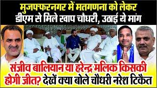 Muzaffarnagar मतगणना को लेकर DM से मिले खाप चौधरी, Sanjeev Baliyan या Harendra Malik किसकी होगी जीत?