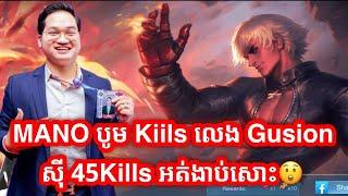 MANO បូម Kills លេង Gusion ស៊ី 45Kills អត់ងាប់សោះ | Mobile Legends Khmer | Mr KH 168