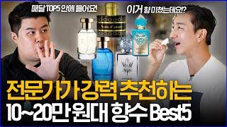 '전문가가 강력 추천하는' 10~20만 원대 향수 BEST5