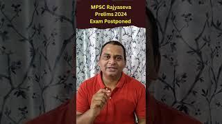 MPSC पूर्व परीक्षा 2024 Postponed | MPSC Rajyaseva Prelims 2024 Exam Update | #shorts #mpscexam2024