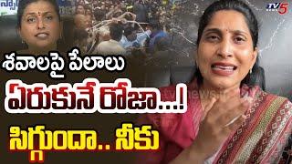 TDP Undavalli Anusha Strong Counter on YSRCP RK Roja Comments | Tirumala Stampede | TV5 News