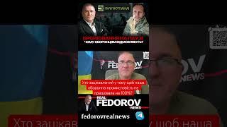 Повне: https://youtu.be/e07evL-eqF4?si=NMDep1HfFmFUieka #андрейфедоровголосадуши #fedorovrealnews