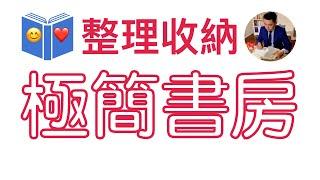 極簡整理| 3步整理收納書房 | 斷捨離整理收納書籍 | 極簡主義房間  | 怦然心動的人生整理魔法 | 極簡生活 | 極簡主義者 （牛超愛閱讀 ）