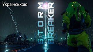 Star Citizen 4.2 – Storm Breaker (ukr sub)