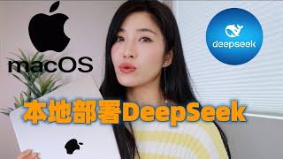 DeepSeek  Mac本地部署教程，再不但心网页版用不了｜终端部署｜Chatbox｜Docker 拥有你自己的专属Ai。DeepSeek Mac Local Deployment Tutorial