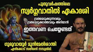 സ്വര്‍ഗവാതില്‍ ഏകാദശി ദിനത്തില്‍ ചെയ്യേണ്ട കാര്യങ്ങള്‍, ജപിക്കേണ്ട നാമം, ചെയ്യേണ്ട വഴിപാടുകള്‍