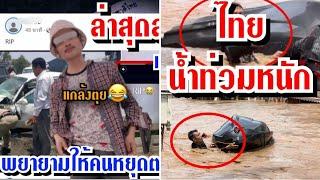 เขมรแกล้งตุย/น้ำโขงล้นตลิ่งเพราะ?