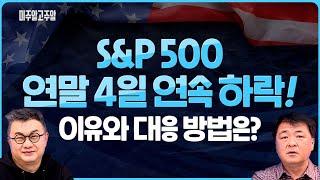 S&P500 연말 4일 연속 하락! 이유와 대응방법은?ㅣ미주알GO주알 (25.01.02)