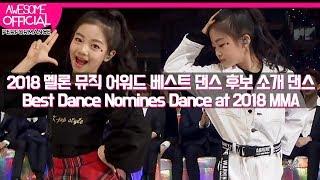 나하은 (Na Haeun) - 2018 멜론 뮤직 어워드 베스트 댄스 후보소개 댄스 (2018 Melon Music Awards Best Dance Nominees Dance)