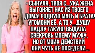 Сынуля, твоя с_ука жена выгоняет нас из твоего дома! Родную мать и брата! Угомони её, а то у_душу...