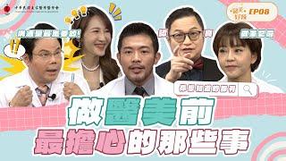 做醫美前你該擔心的是？網搜６大問號一次解題！《醫美好辣EP8》@長虹診所 @eternalclinictw @越診所醫療美學健康管