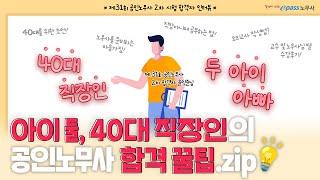 이패스노무사와 함께한 아이둘, 40대 직장인의 노무사 합격 비법!!