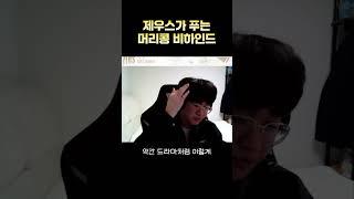 우제가 직접 푸는 트로피 머리콩 사건