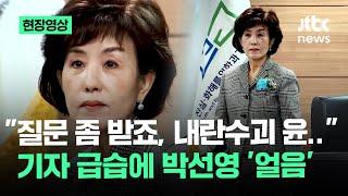 [현장영상] "질문 좀 받죠, 내란수괴 윤.." 기자 급습에 박선영 '얼음' / JTBC News