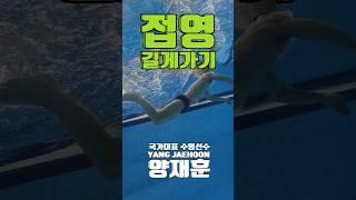 양재훈 선수의 접영물타기 #butterfly