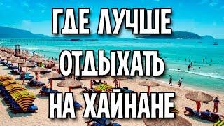 Где лучше всего отдыхать на Хайнане