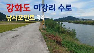 강화도 이강리수로 낚시포인트 정리!! 좌표 네비주소 특징!