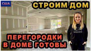 Установили гипсокартон. Межкомнатные перегородки в доме готовы. Строим дом мечты в США,