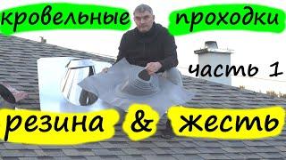 Кровельные проходки и мастер флеш о чем вам не сказали. Резина или жесть, вот в чем вопрос. Часть 1.