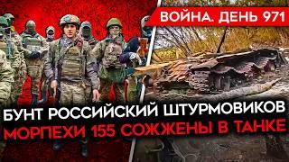 ВОЙНА. ДЕНЬ 971. БУНТ СОЛДАТ РФ/ ВСУ ПРОДВИНУЛИСЬ В КУРСКОЙ/ УДАР ПО АЭРОПОРТУ/ СОЖЖЕНЫ МОРПЕХИ 155