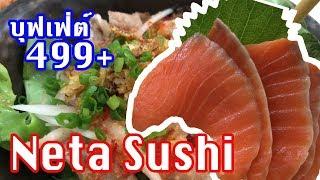 รีวิว Neta Sushi บุฟเฟ่ต์ 499+ the sense ปิ่นเกล้า | Laitang ลายแทง EP : 19