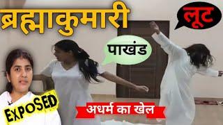 Dark Side of Brahma Kumaris | Reality of Bramha Kumaris ! Brahma Kumaris Exposed ! santosh pathak