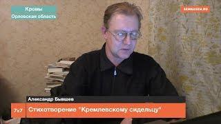 Стихотворение "Кремлевскому сидельцу".  Читает Александр Бывшев