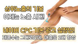 중국 구매대행 네이버 CPC 광고 설정 방법(상위노출의 기본)